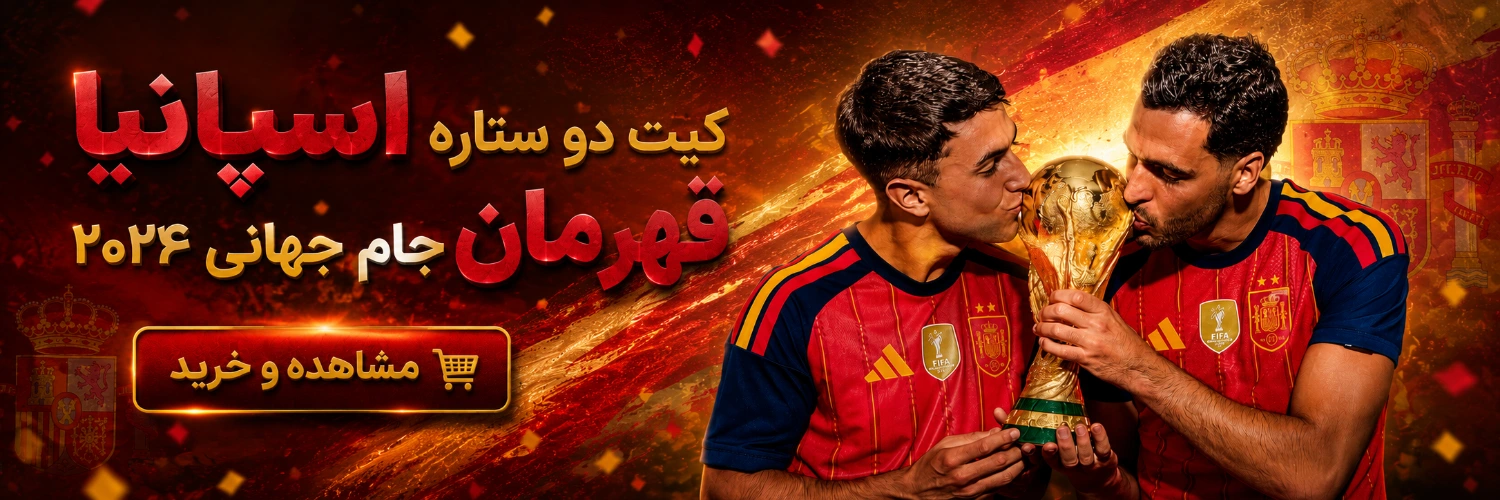 لباس 2026 دو ستاره اسپانیا 2026 جام جهانی