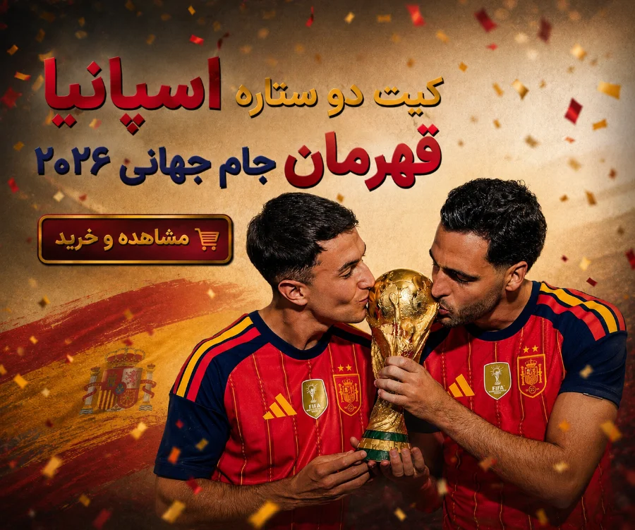 لباس 2026 دو ستاره اسپانیا 2026