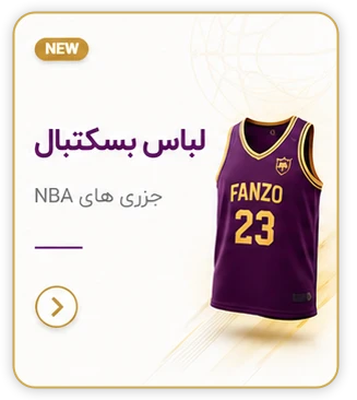 لباس بسکتبالی