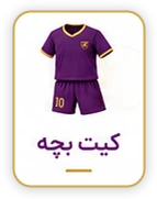 لباس بچه گانه فوتبال