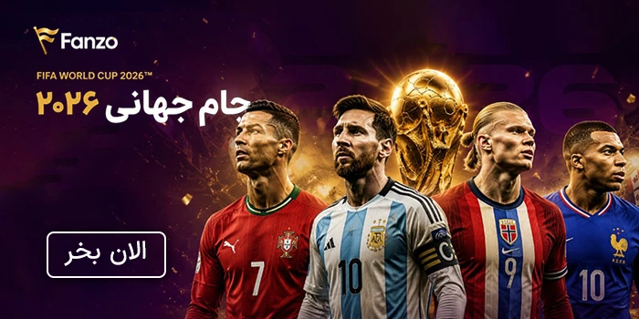 لباس جام جهانی 2026