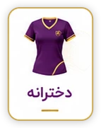 لباس دخترانه فوتبال