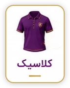 لباس کلاسیک فوتبال