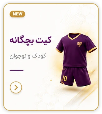کیت بچگانه فوتبال
