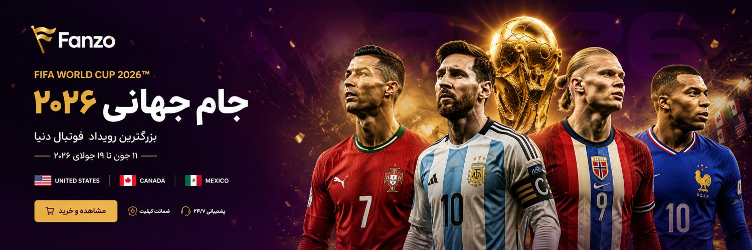 کیت جام جهانی 2026