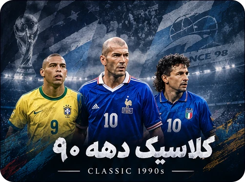 لباس کلاسیک دهه ۹۰