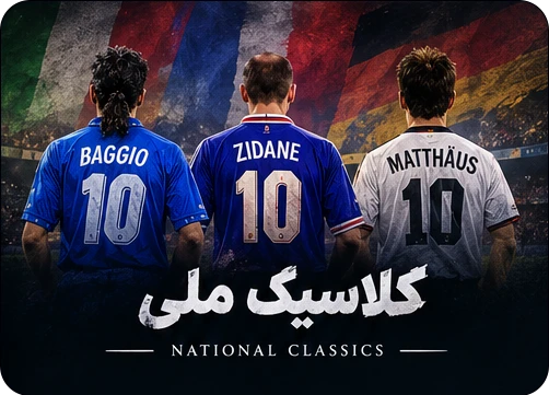لباس کلاسیک ملی