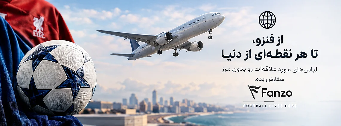 ارسال کیت فوتبال به خارج کشور
